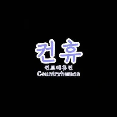 Profile image of 컨휴