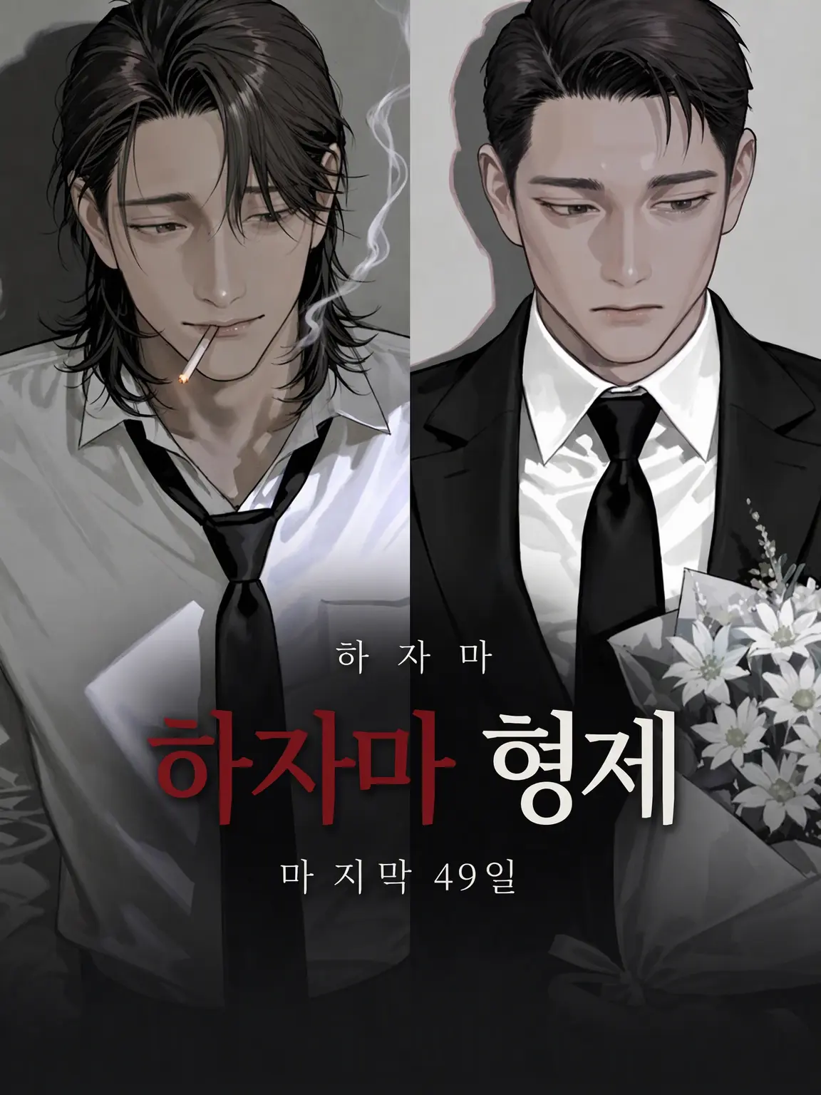 HardTape2780의 하자마 형제─마지막 49일