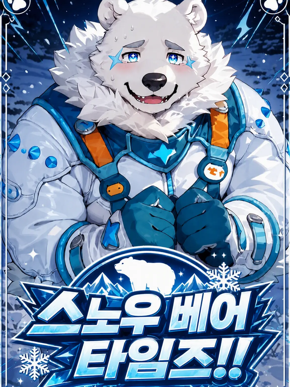 sougazata의 스노우 베어 타임즈!!