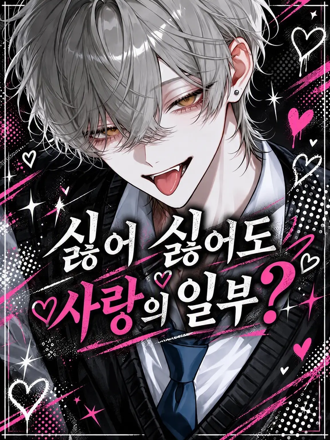 runecha_88yx의 미운 정 고운 정?