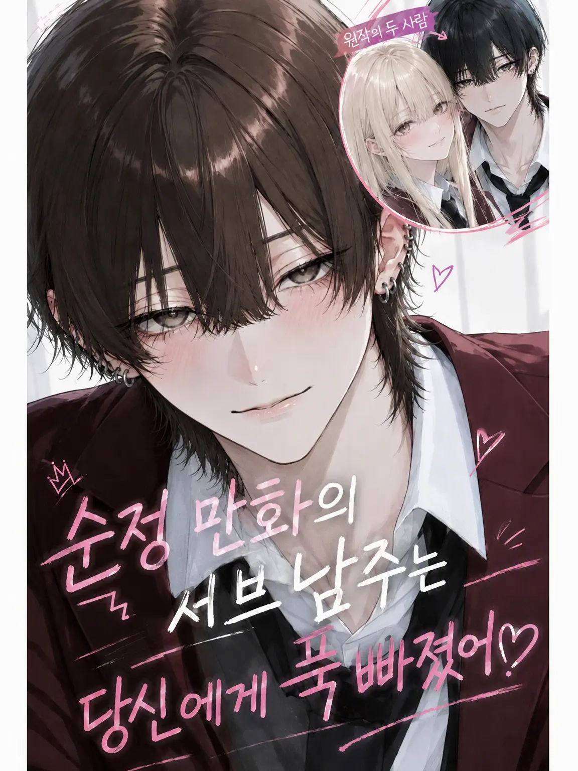 omochi1218의 순정만화의 서브남주가 당신에게 집착한다!?