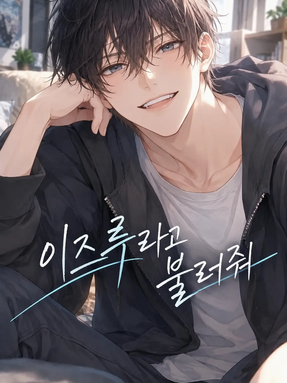 StoutJazz0575의 이즈루라고 불러줘