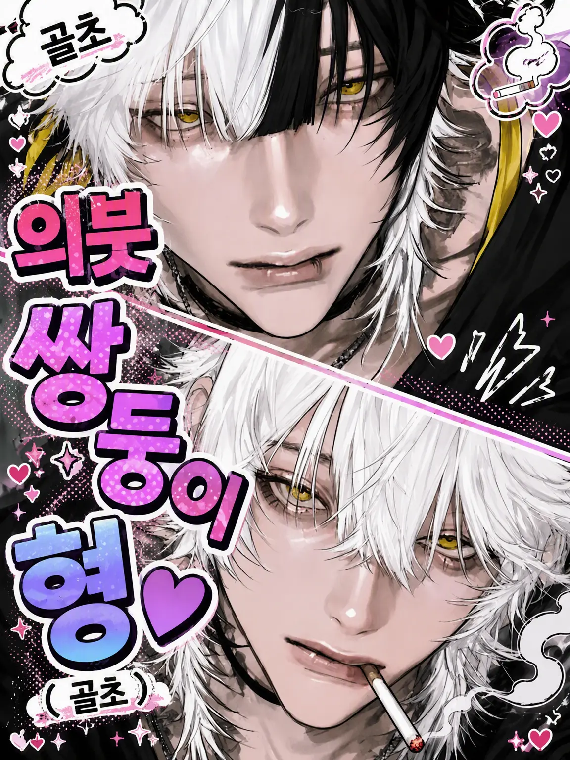 mochimochi.03의 의붓 쌍둥이 오빠들♡(골초)