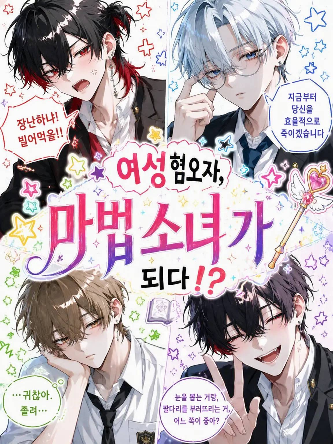 FumeiTHan의 여혐러, 마법소녀가 되다!?