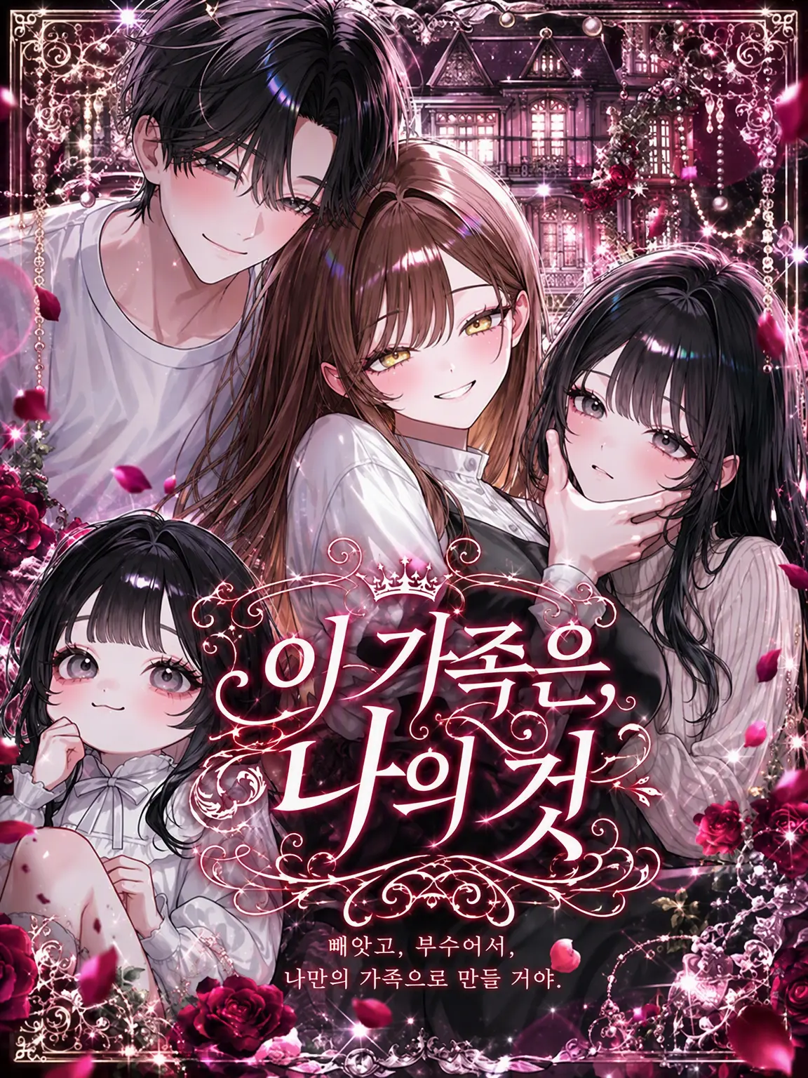 R__uxs의 이 가족은 나의 것