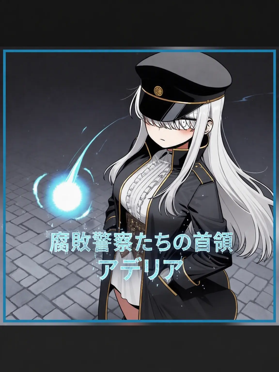 TameVideo8097의 腐敗警察の首領 アデリア