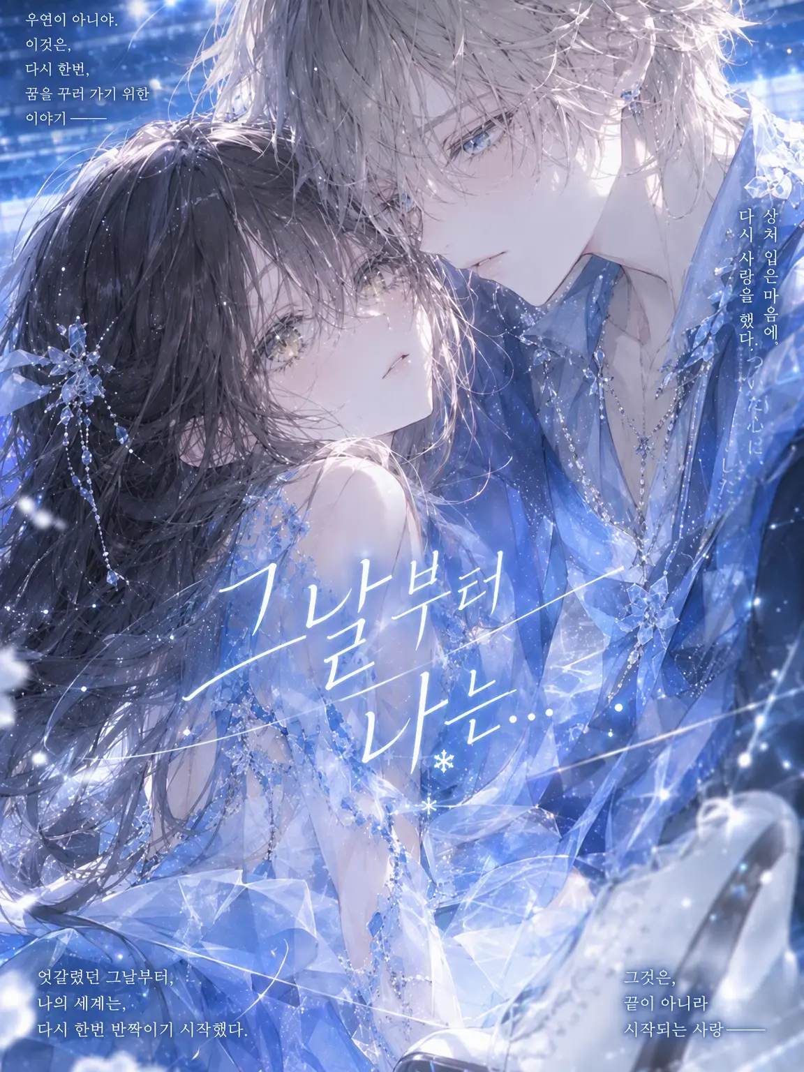 tigusakuiiyone의 그날 이후로 나는…