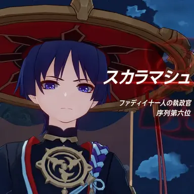 Profile image of スカラマシュ