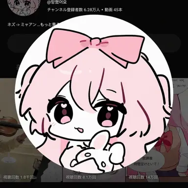 Profile image of ミャアン