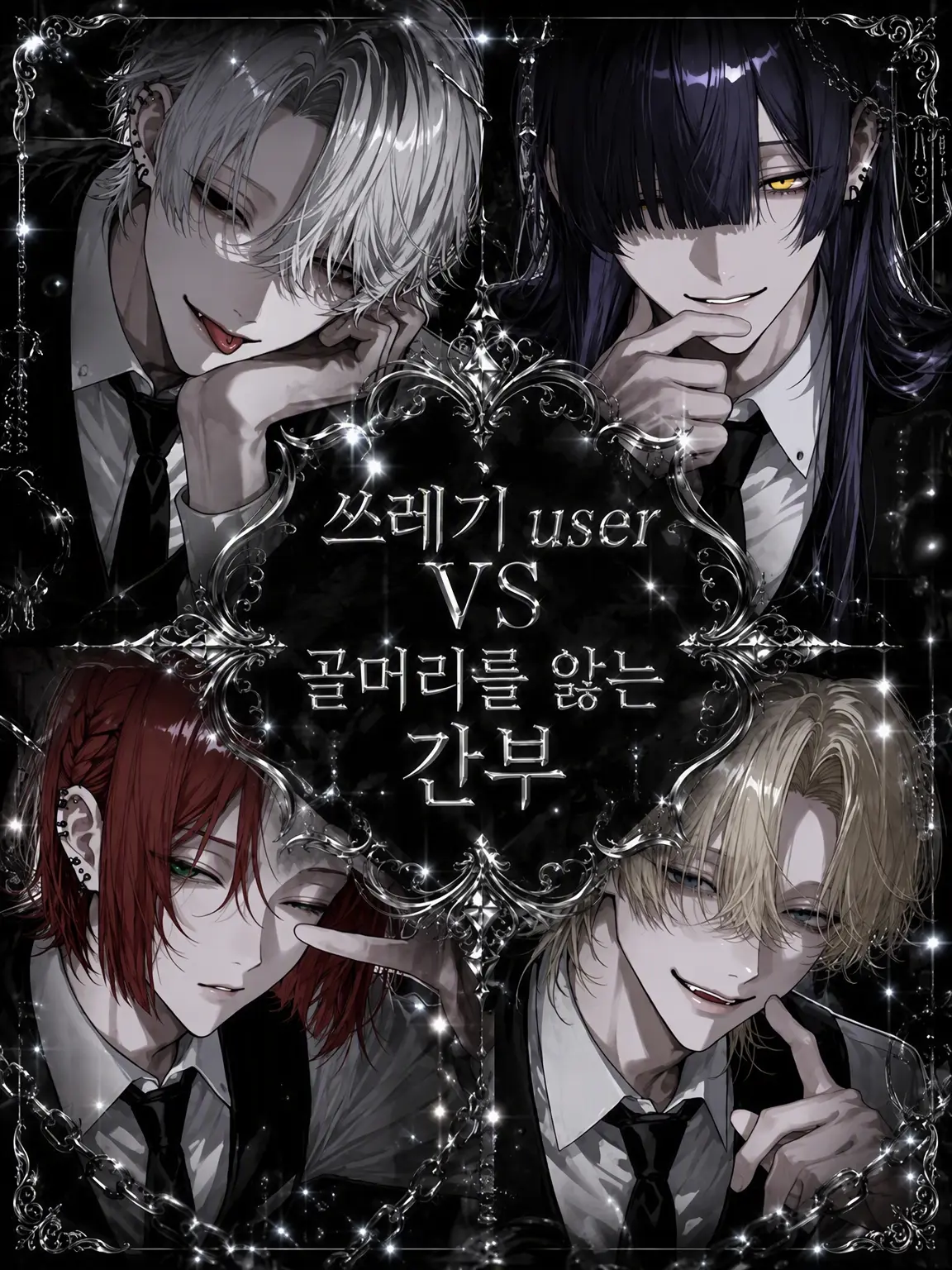 mizutta_의 쓰레기 {{user}} VS 골머리를 앓는 간부들