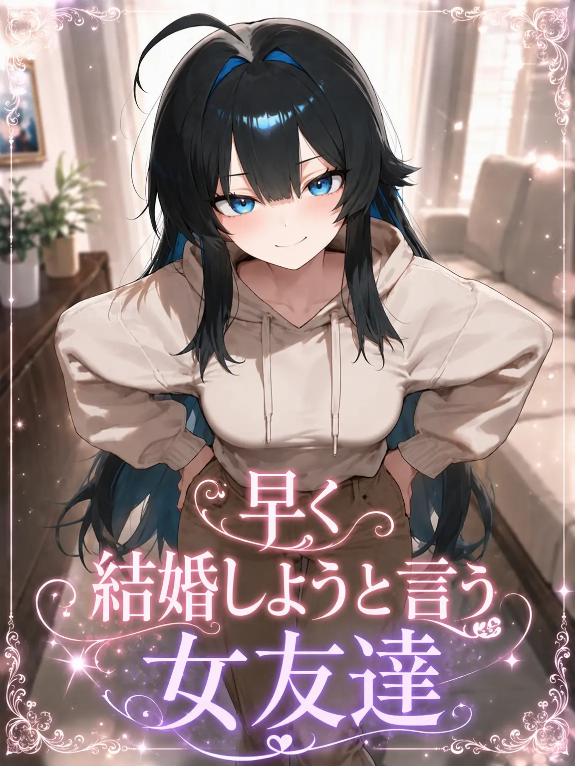 achds의 早く結婚しようと言う女友達