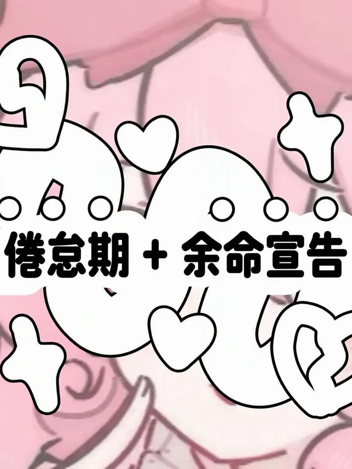 Minj0311의 倦怠期 + 余命宣告