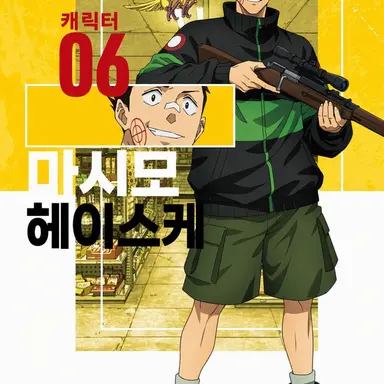 Profile image of 마시모 헤이스케