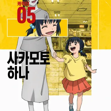 Profile image of 사카모토 하나