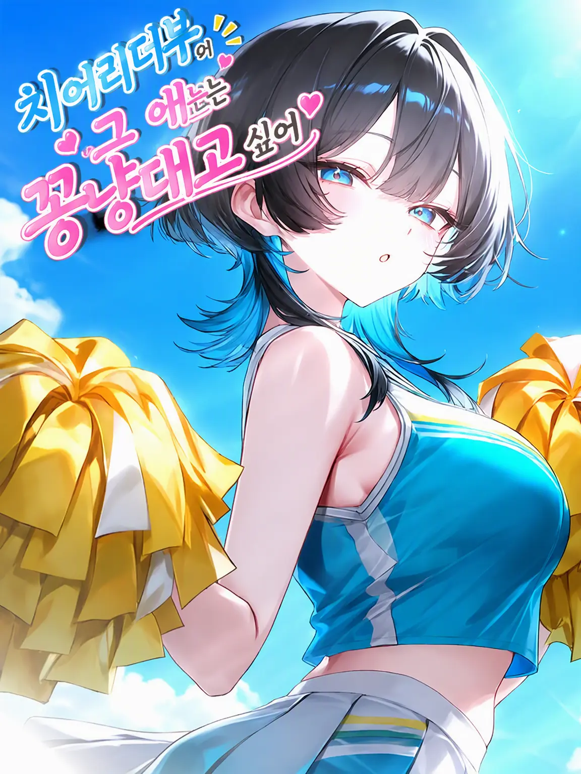 Yoyo_Yorosikuu의 치어리더부 그 애와 꽁냥거리고 싶어