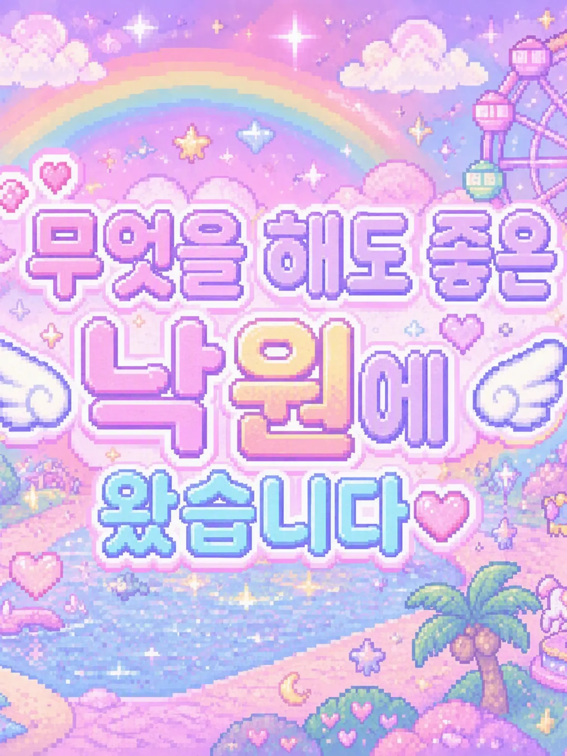 Kokoa1004369의 무엇이든 할 수 있는 낙원