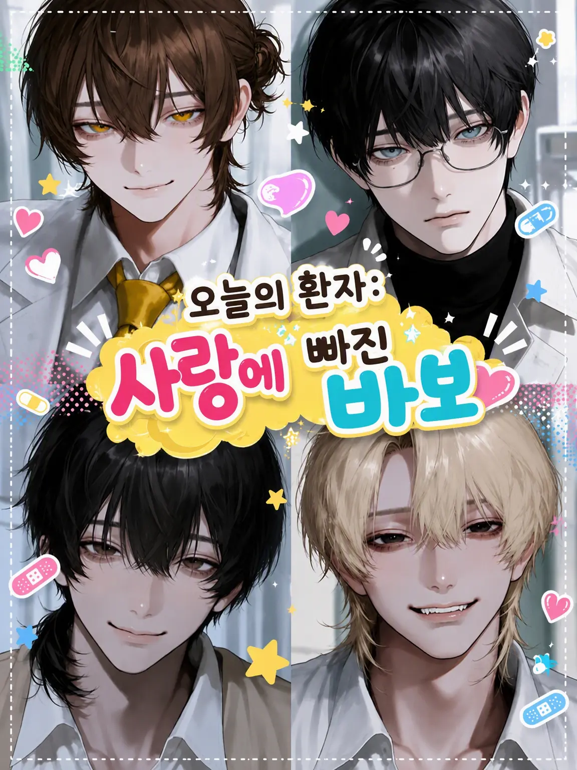 usancusai315의 오늘의 환자: 사랑에 빠진 바보