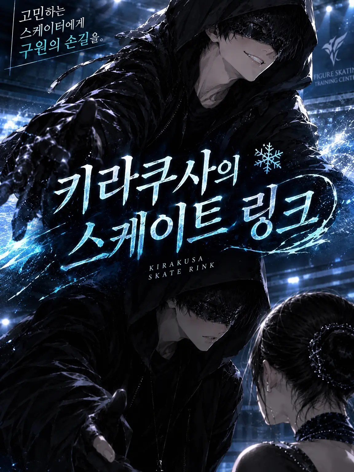 Sakuragi_resty의 키락사의 스케이트 링크