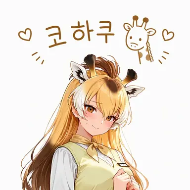 Profile image of 코하쿠