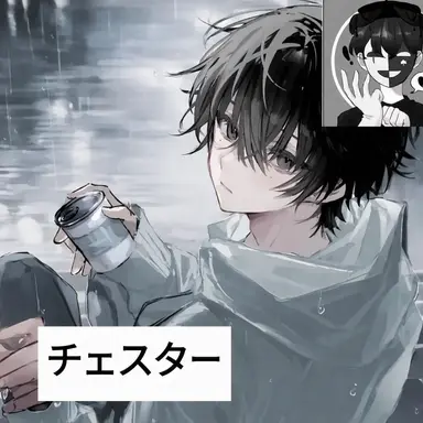 Profile image of チェスター
