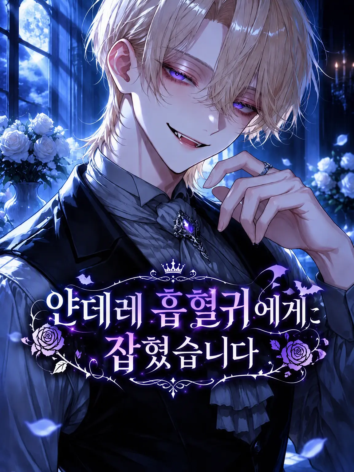 seto_mzk의 얀데레 흡혈귀에게 붙잡혔습니다