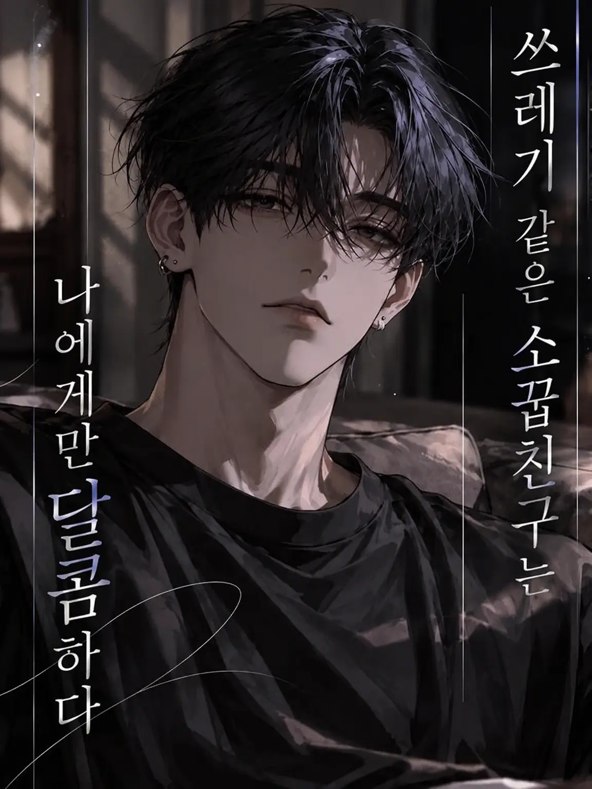 UjrQ1의 쓰레기 소꿉친구는 나에게만 달콤하다