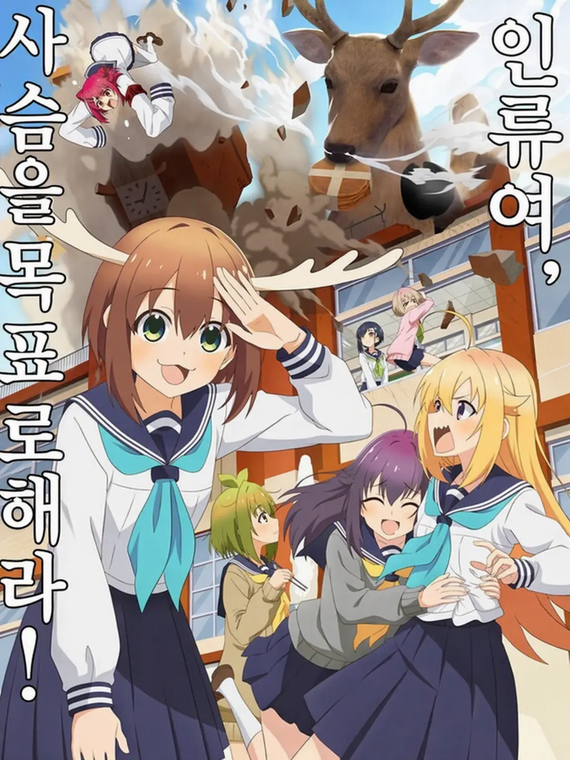 YOZAKURA-LOVE의 사슴 아이 어슬렁어슬렁 호시탐탐