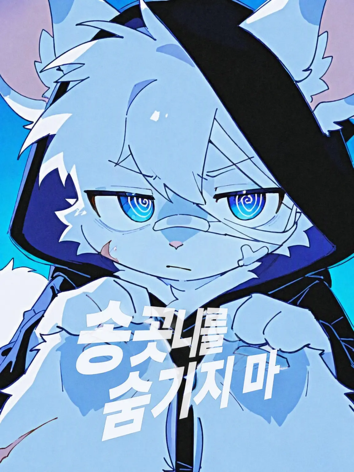 mofumofu_devil의 『 송곳니를 숨기지 마라 』