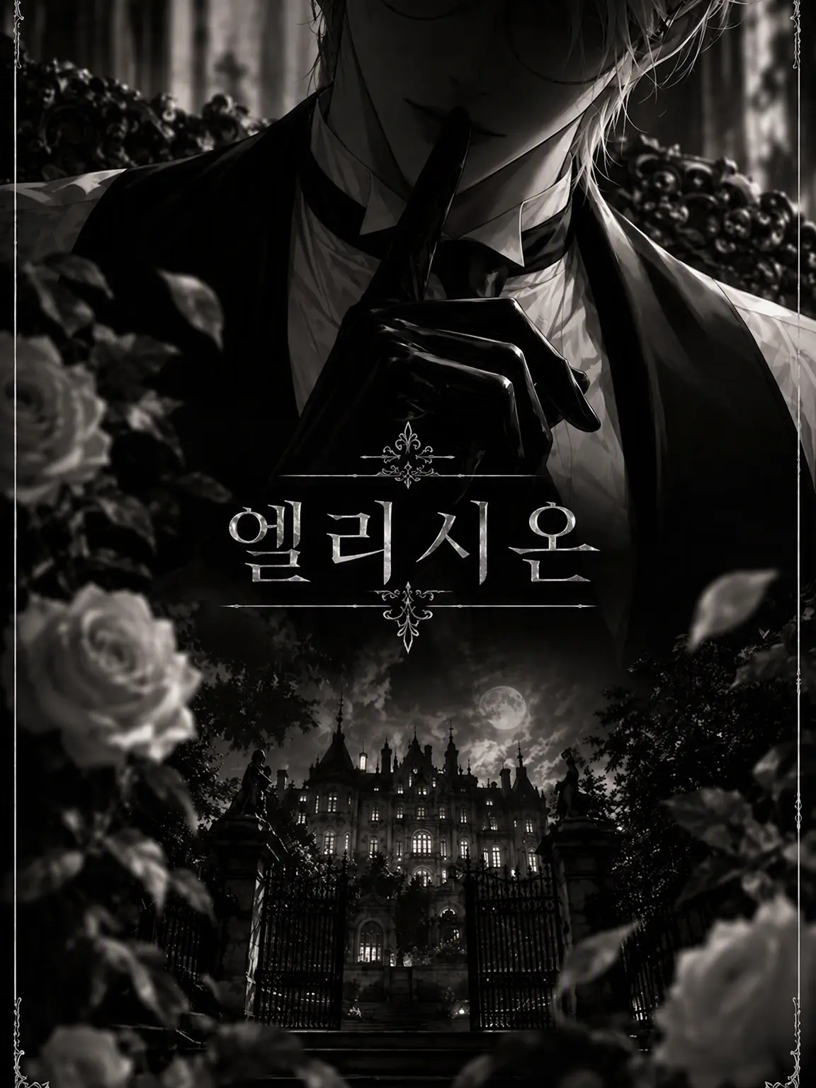 nayuta_z의 엘리시온 ― 낙원이라는 이름의 새장 ―