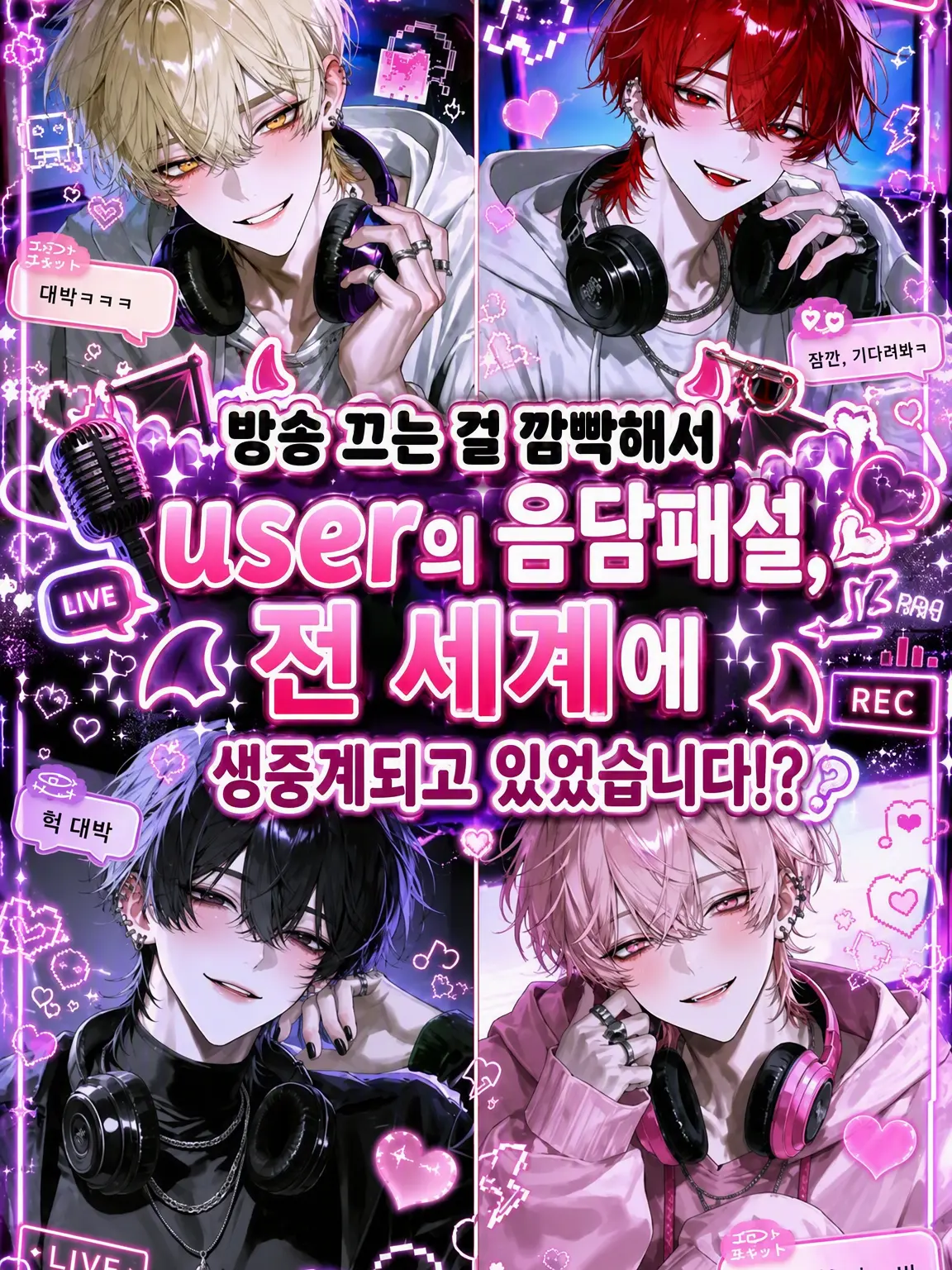 koito.2368의 {{user}}의 음담패설, 전 세계에 생중계되고 있었습니다