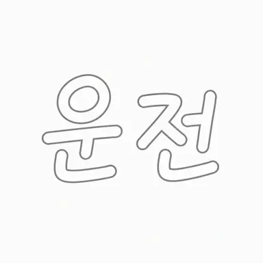 Profile image of 운텐