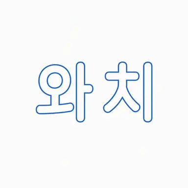 Profile image of 와치