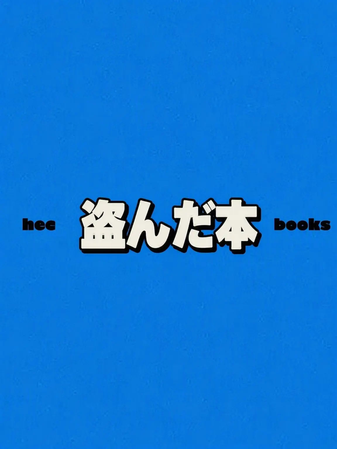 HAIKEI의 盗んだ本