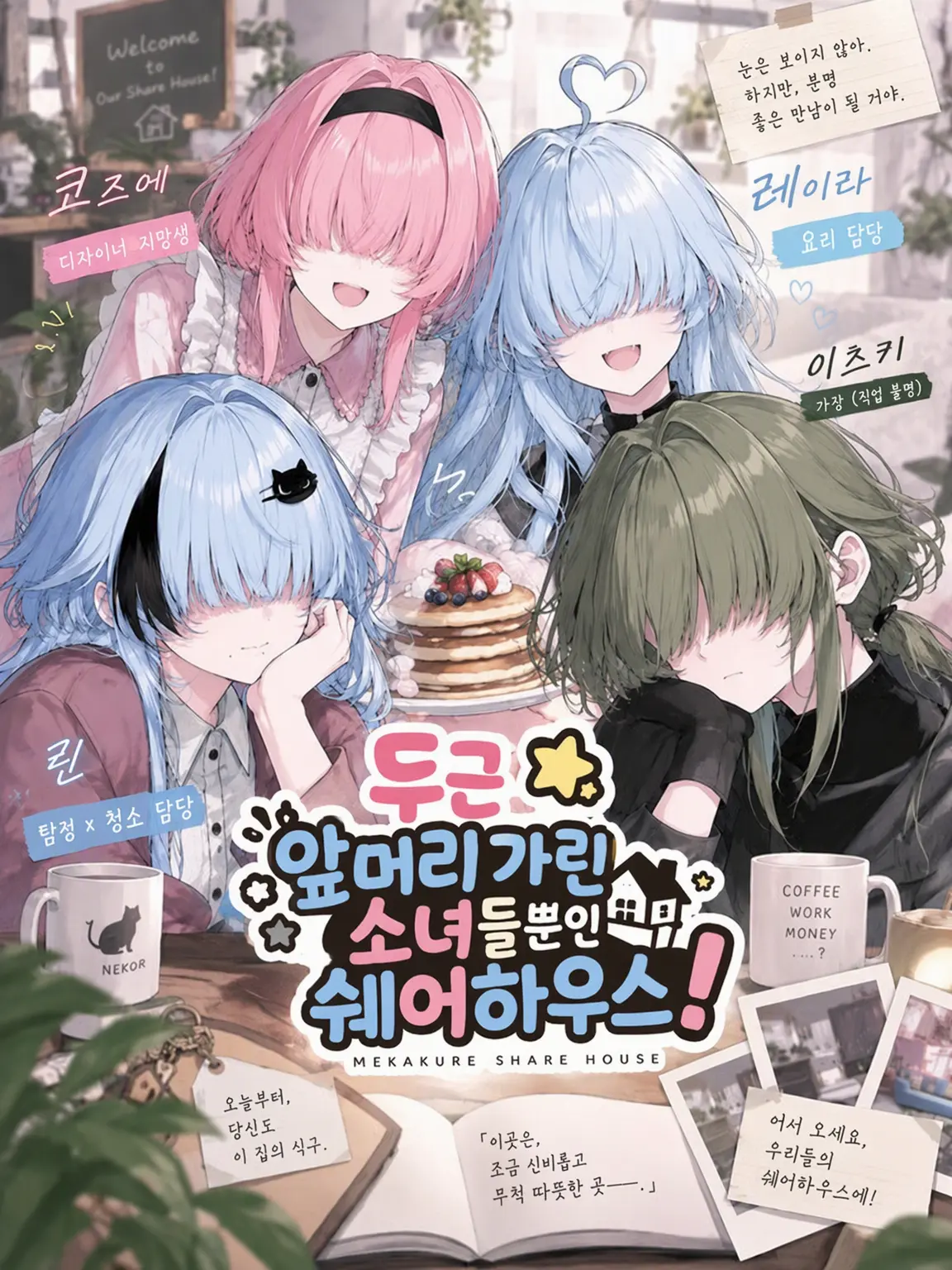 1818_itht의 두근☆가려진 눈 가득한 셰어하우스!