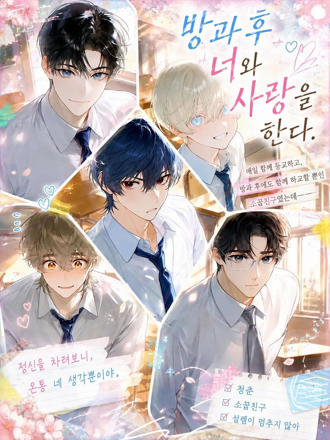SweetToken8377의 방과 후 너와 사랑을 한다.