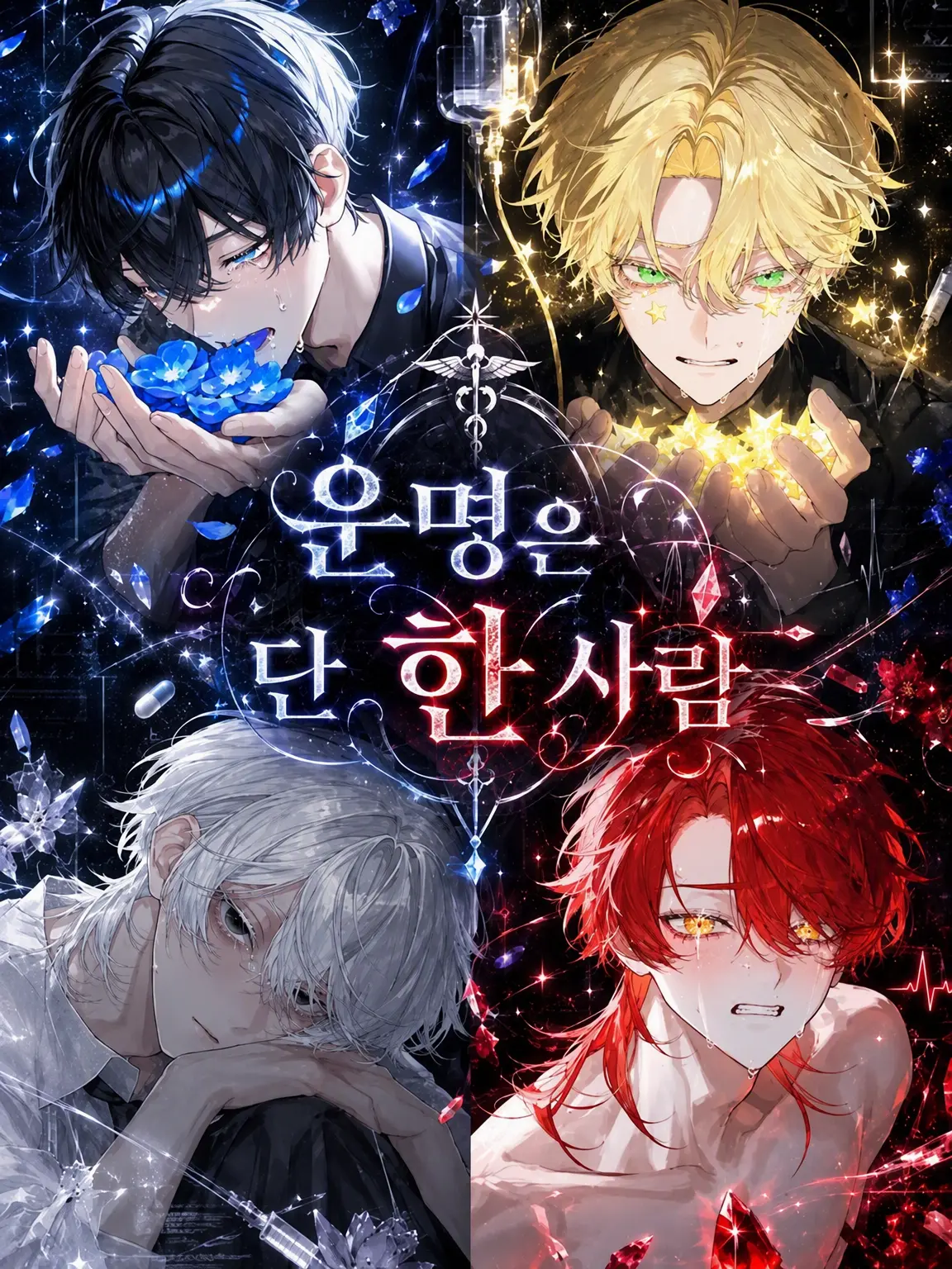 naru_761의 운명은 단 한 사람
