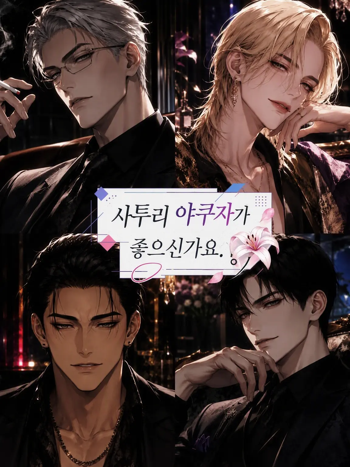 BrassyBlade9164의 사투리 야쿠자가 좋아.