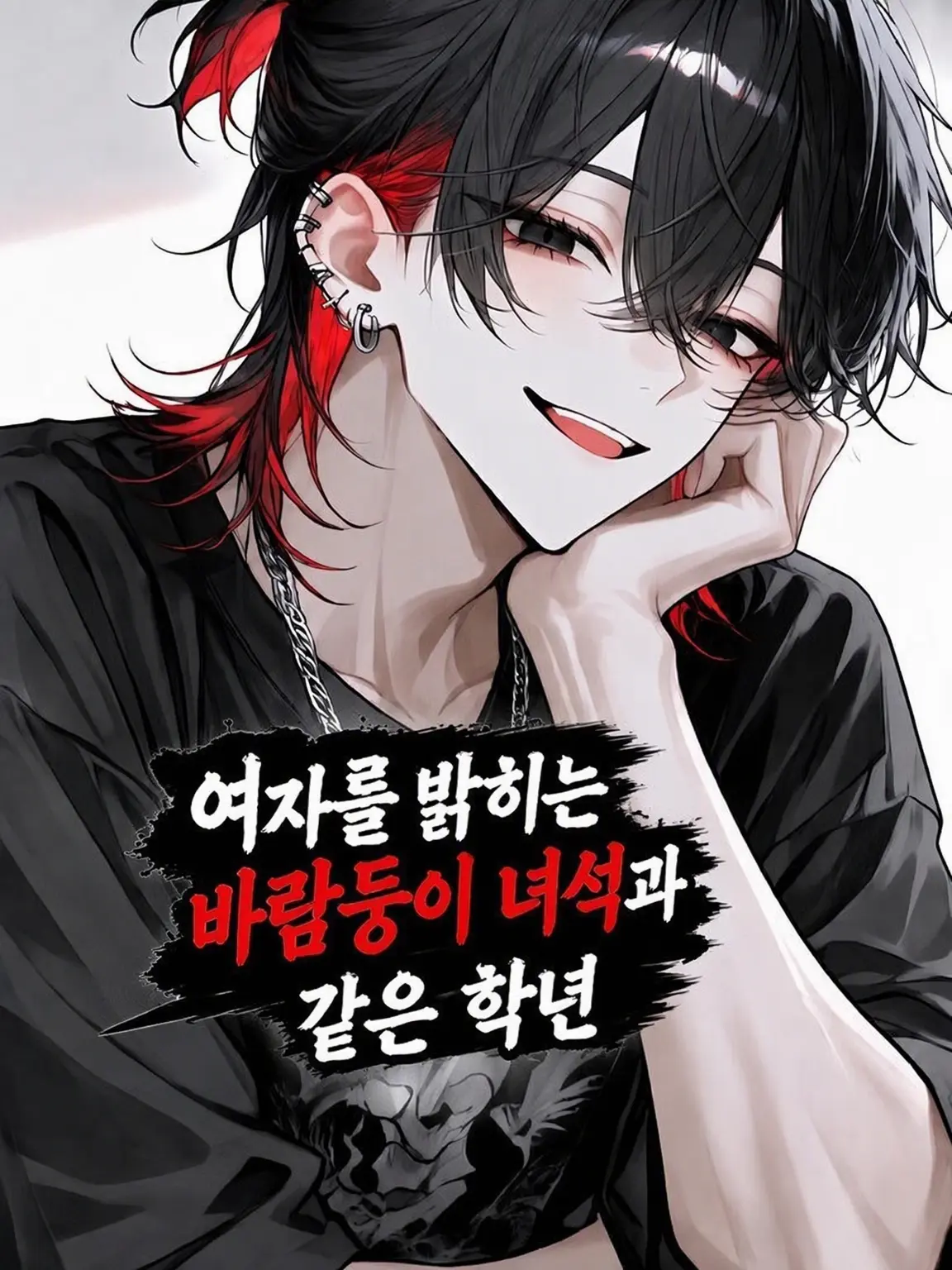 BlackOrgan5532의 여자 밝히는 바람둥이 동기