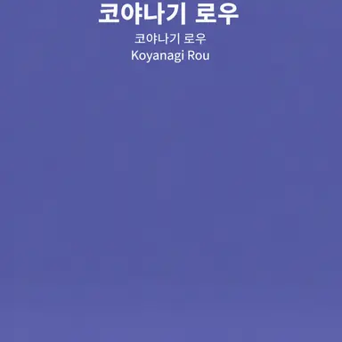 Profile image of 코야나기 로우