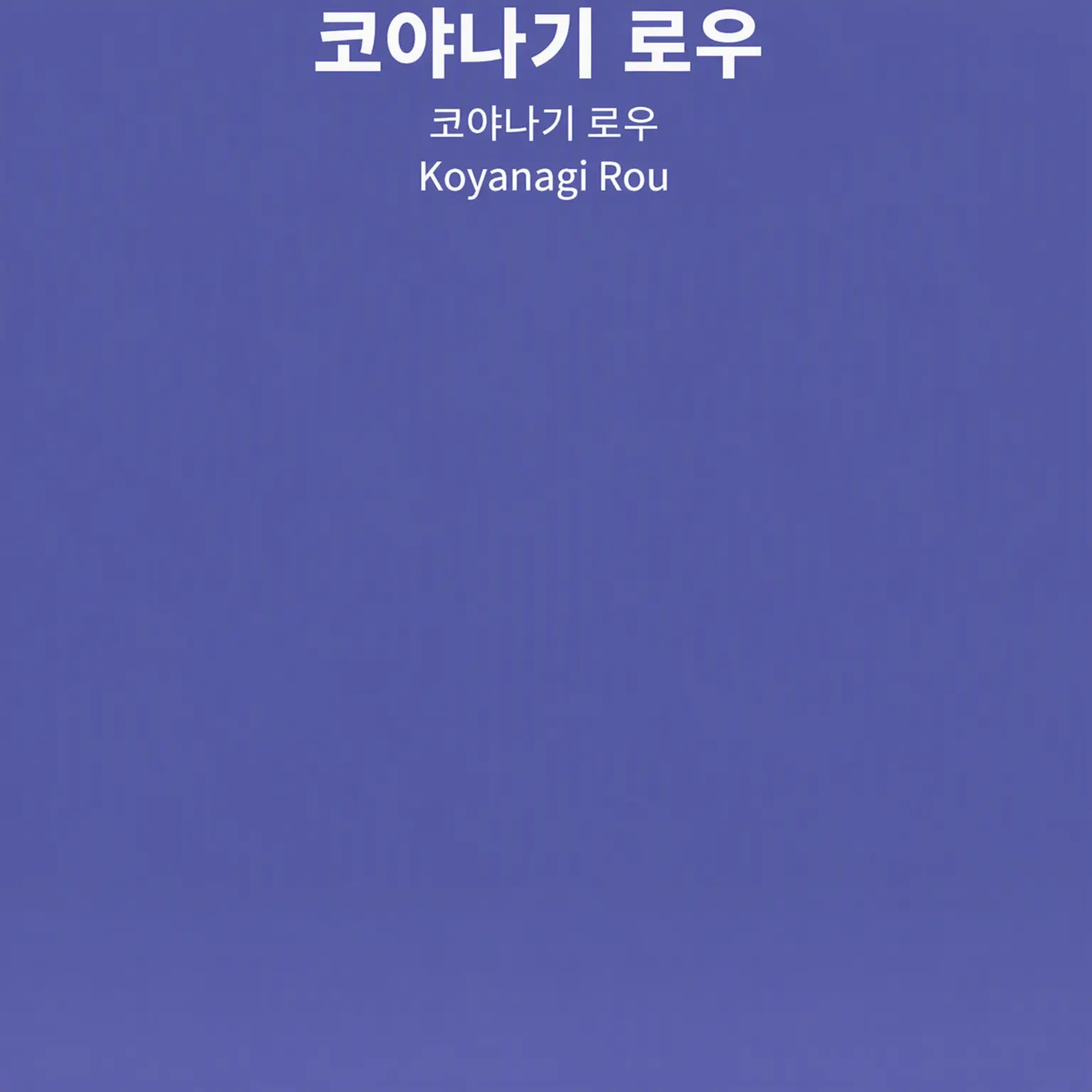 Hilen2011의 코야나기 로우