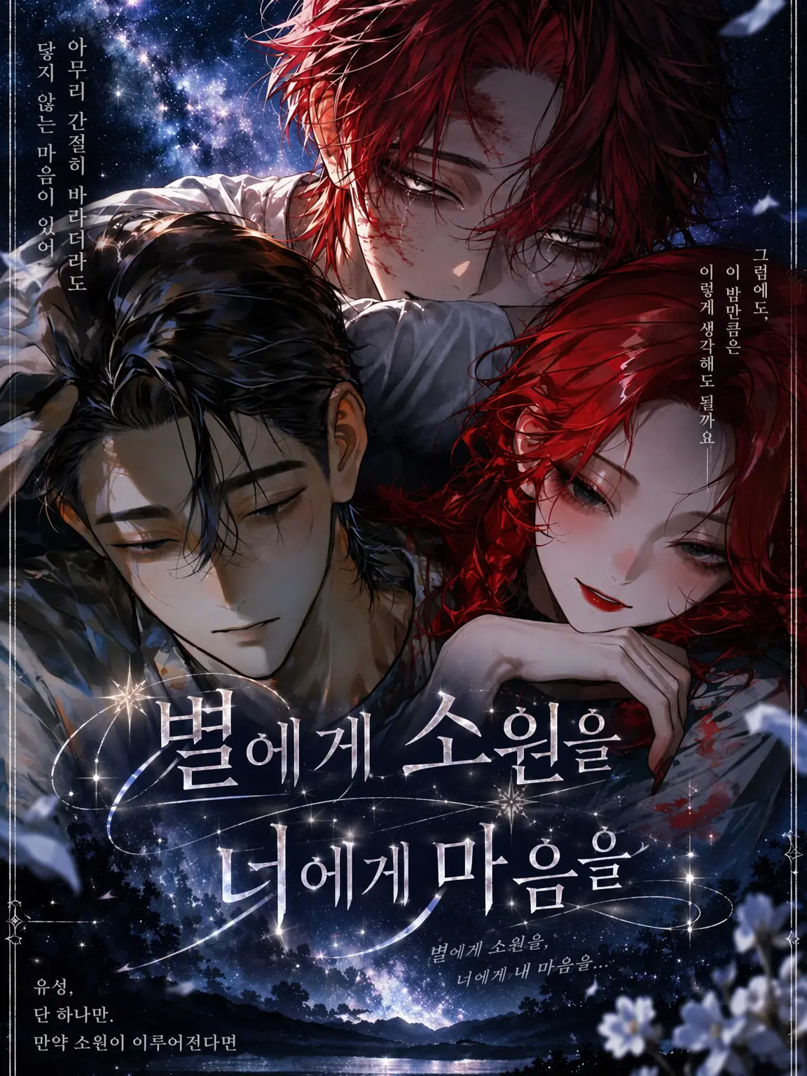 bakakarasu의 별에게 소원을 너에게 마음을