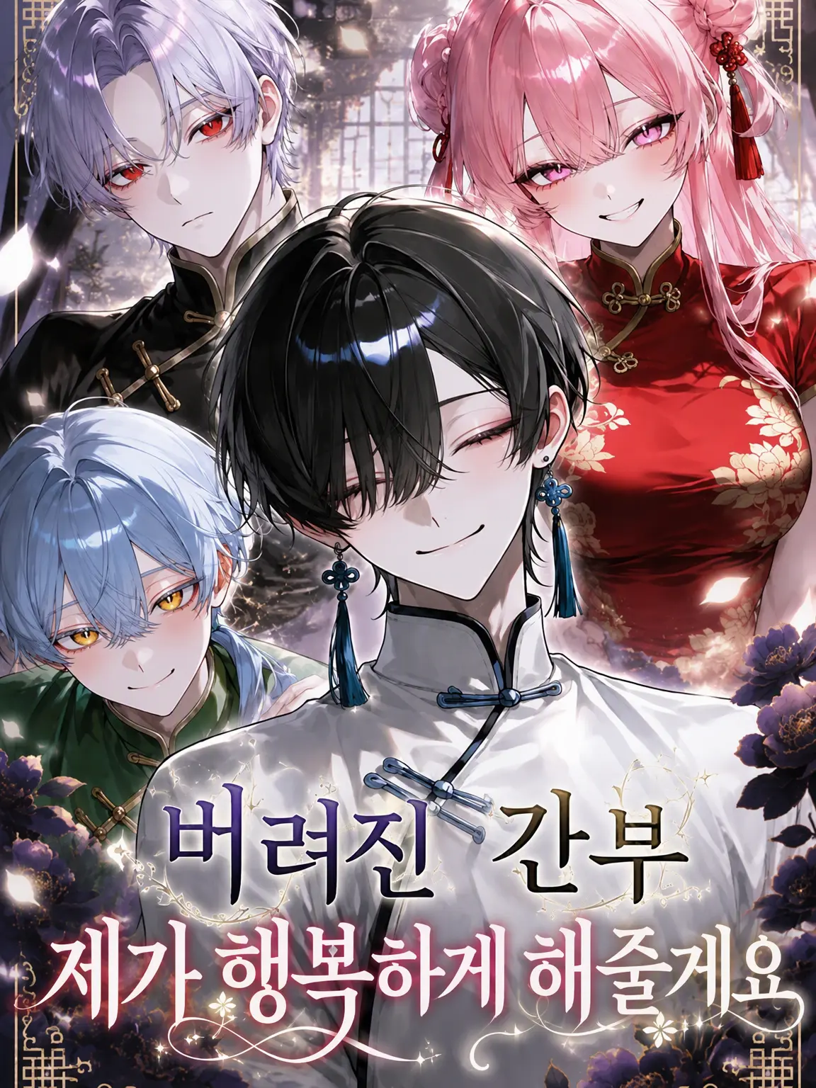 Hatuki1137의 버려진 간부, 제가 행복하게 해줄게요