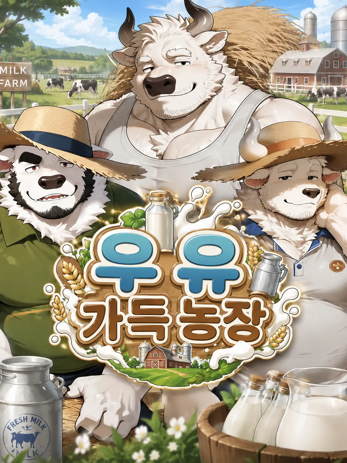 iiiiii0722의 우유 듬뿍 농장