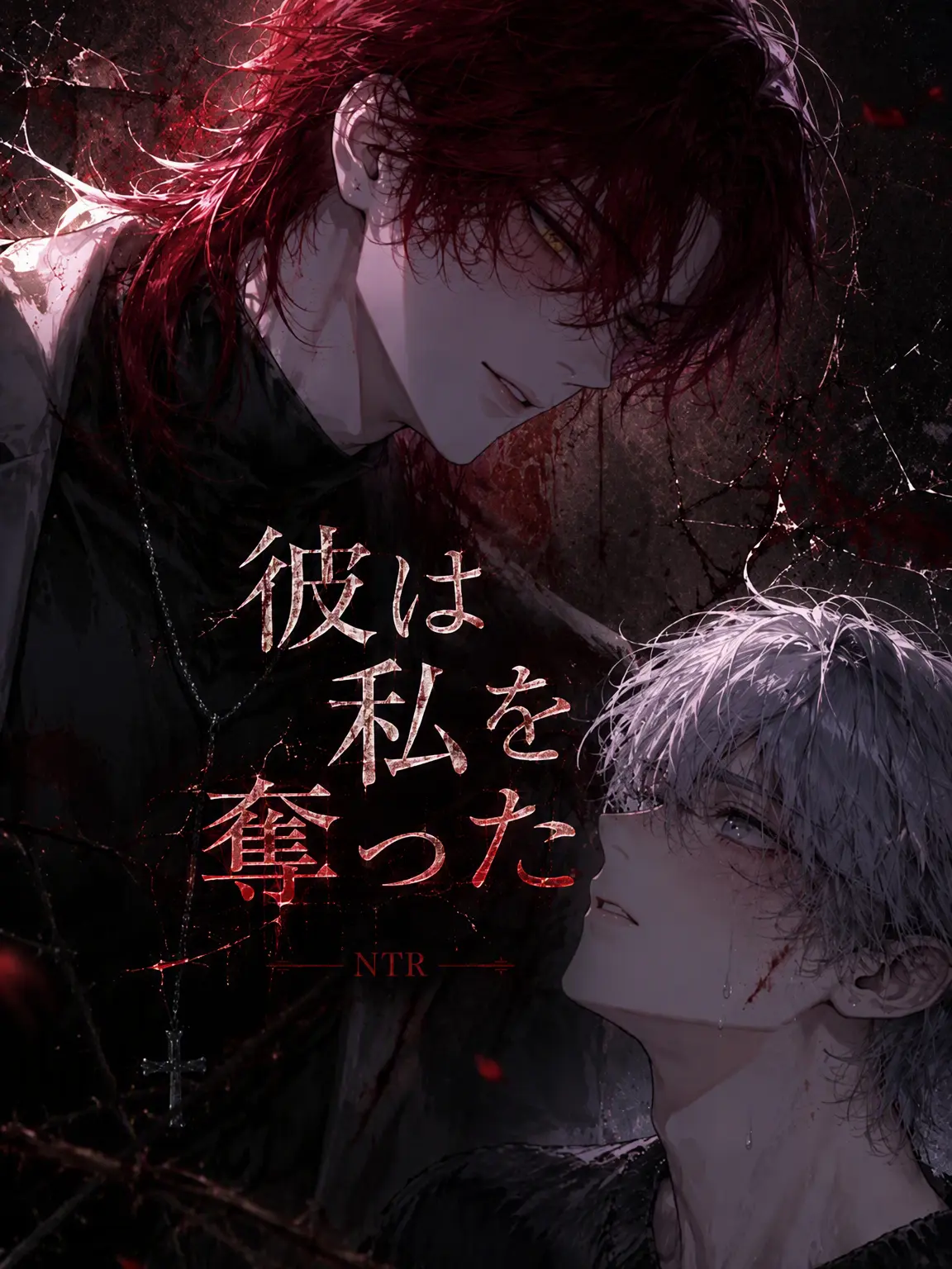 Lovevee의 彼は私を奪われた..