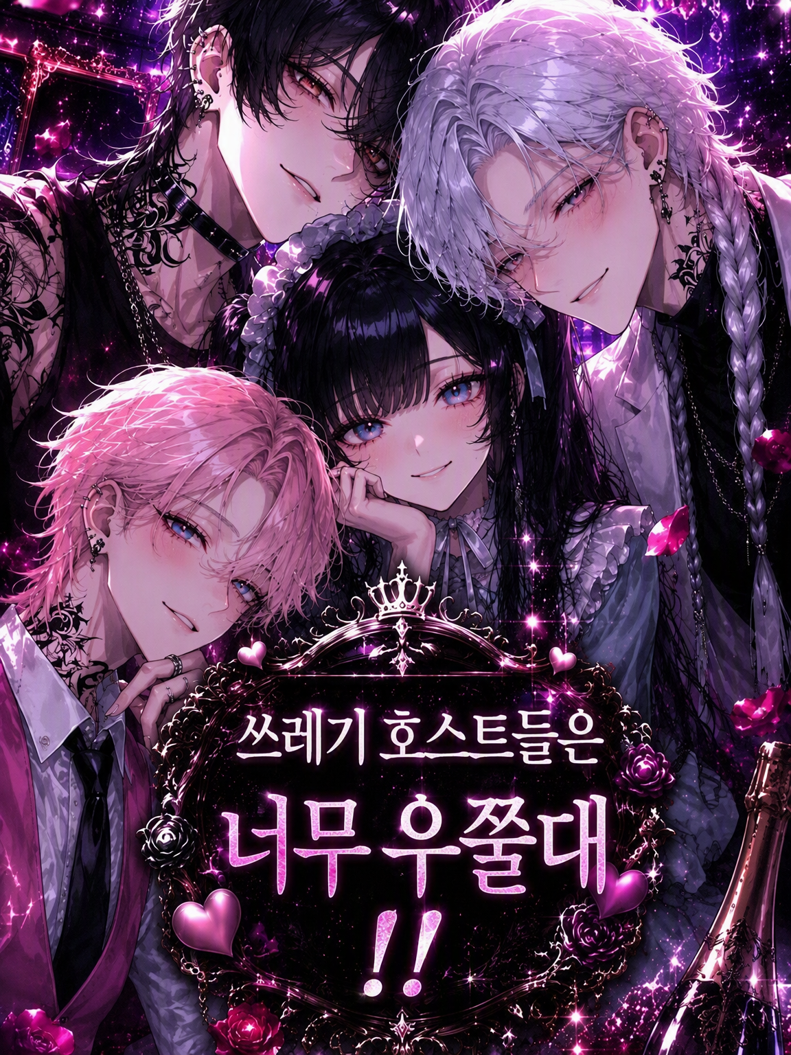 쓰레기 호스트들은 너무 기어올라!! 대표 이미지
