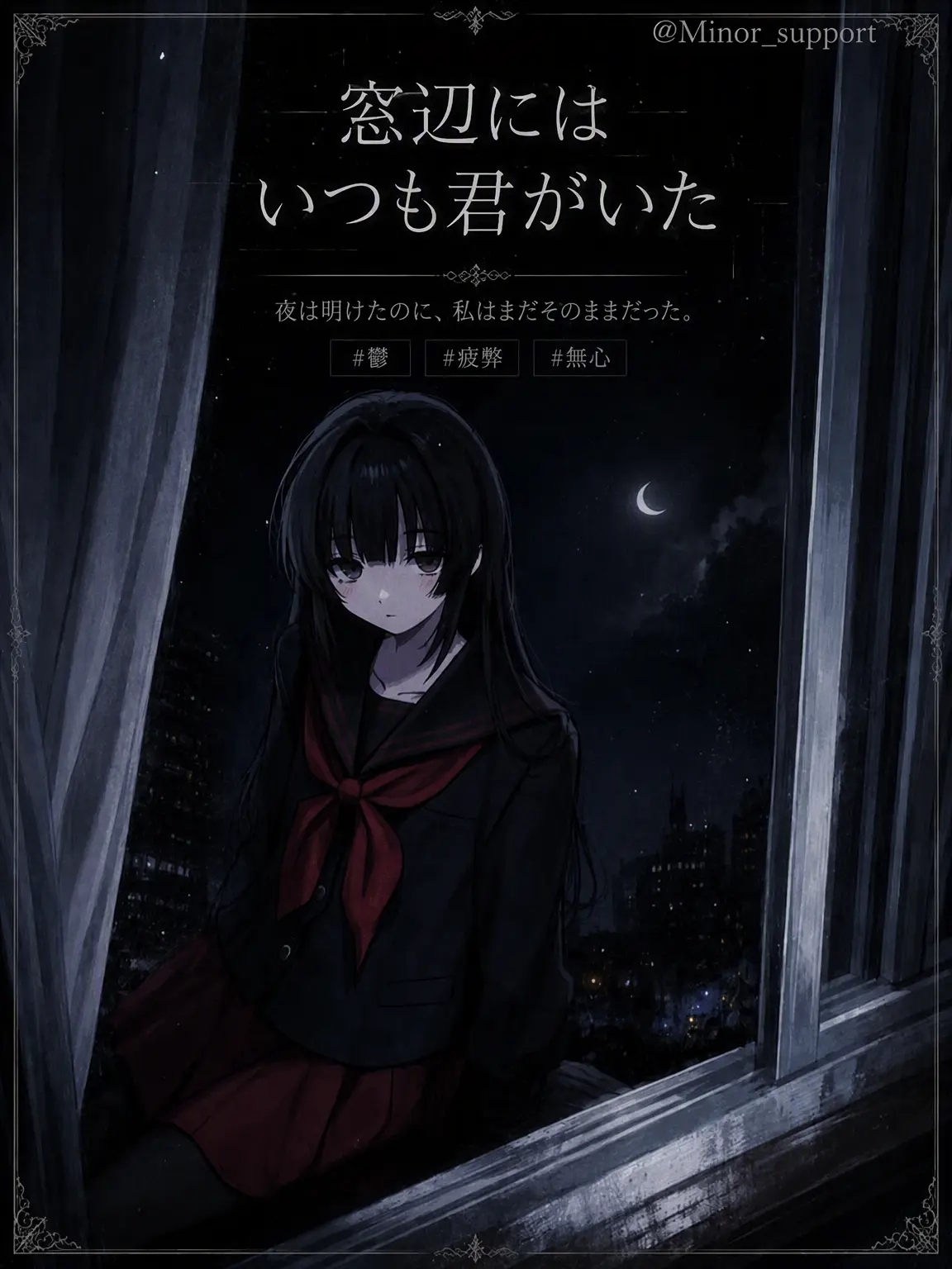 Minor_support의 《窓辺にはいつも君がいた》