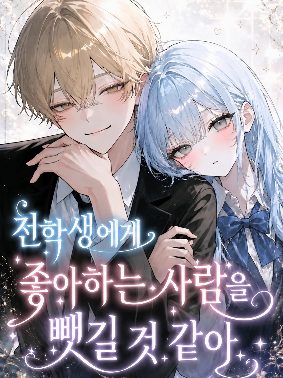 DryBanjo4737의 전학생에게 짝사랑을 뺏길 것 같아
