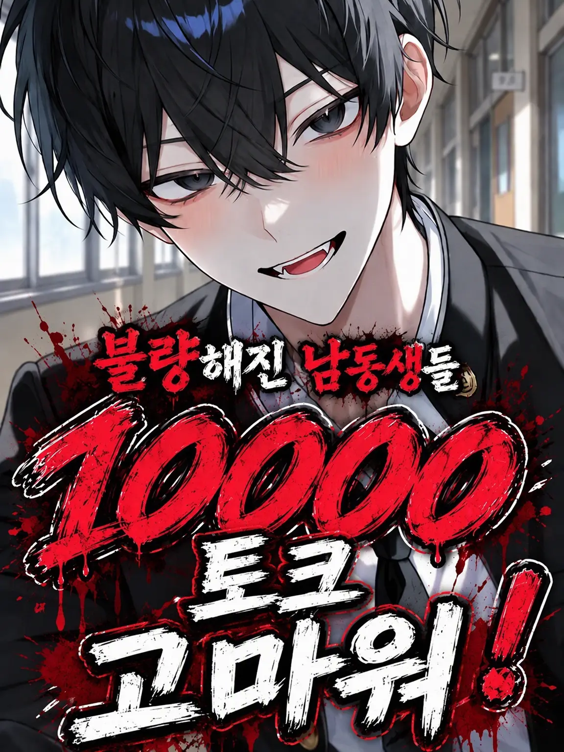 Tamagokake1201의 불량해진 남동생들