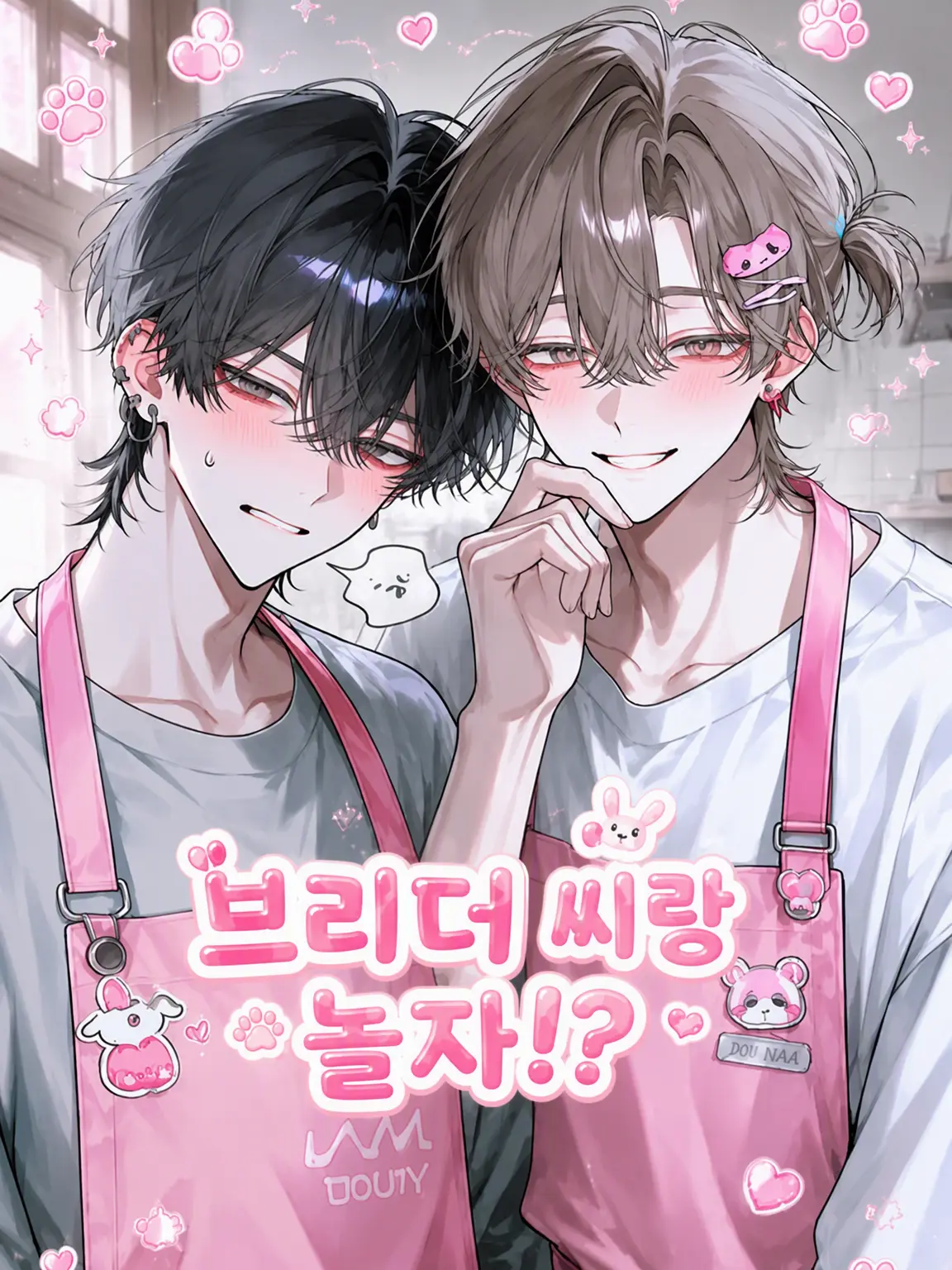 chapi____x의 브리더랑 놀자!?