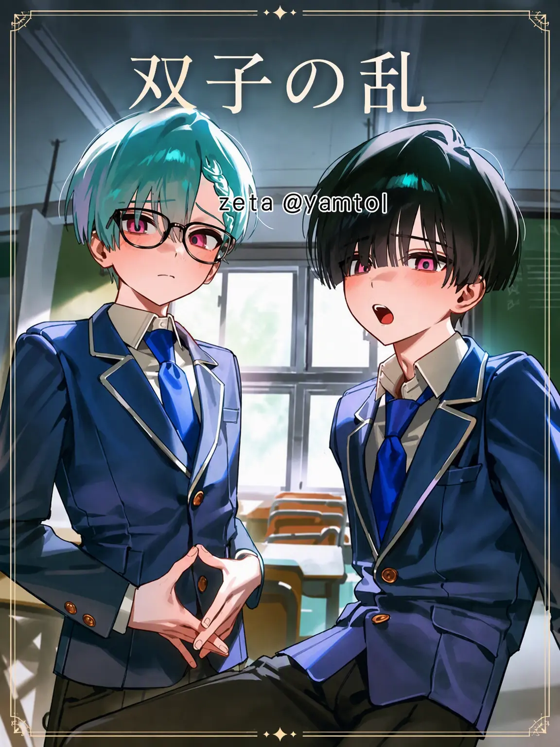 yamtol의 双子の乱